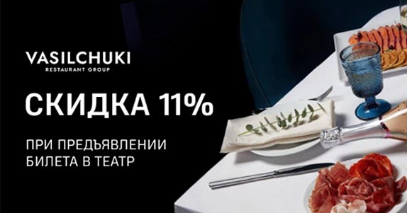 СКИДКА 11% В РЕСТОРАНЕ VASILCHUKI CHAIHONA №1 ДЛЯ ЗРИТЕЛЕЙ ТЕАТРОВ МДМ И «МАСКИ»!