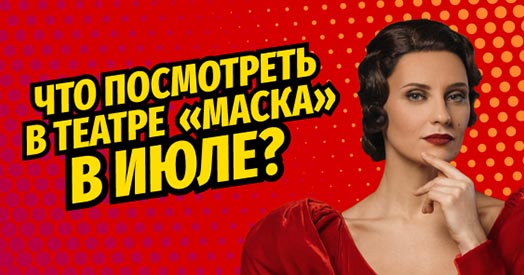 Что посмотреть в июле в Театре «Маска»