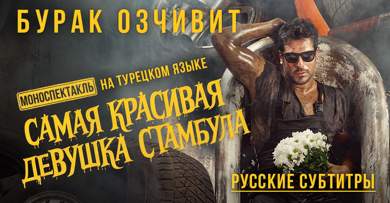 Моноспектакль Бурака Озчивита