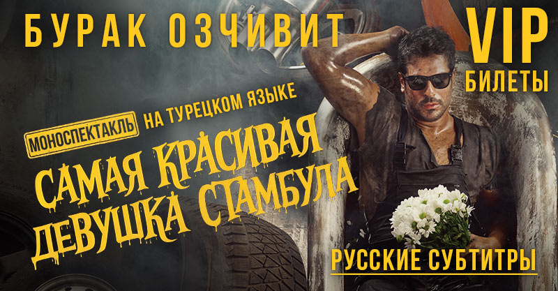 Моноспектакль Бурака Озчивита — VIP