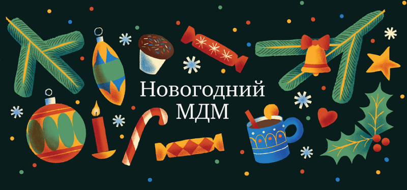 Новогодний МДМ 🎄