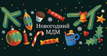 Новогодний МДМ 🎄