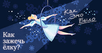 Новогодняя сказка, которая зажгла сердца: как прошёл спектакль «Как зажечь ёлку» в театре «Маска»