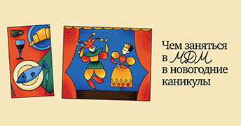 Чем заняться в МДМ в новогодние каникулы