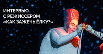 Интервью с режиссером-постановщиком новогодней сказки «Как зажечь ёлку»