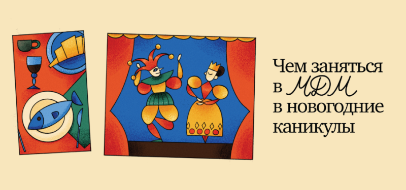 Чем заняться в МДМ в новогодние каникулы