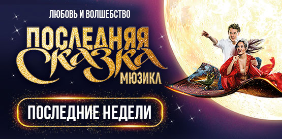 Мюзикл «Последняя сказка»