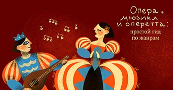 Опера, мюзикл, оперетта: основные музыкальные жанры