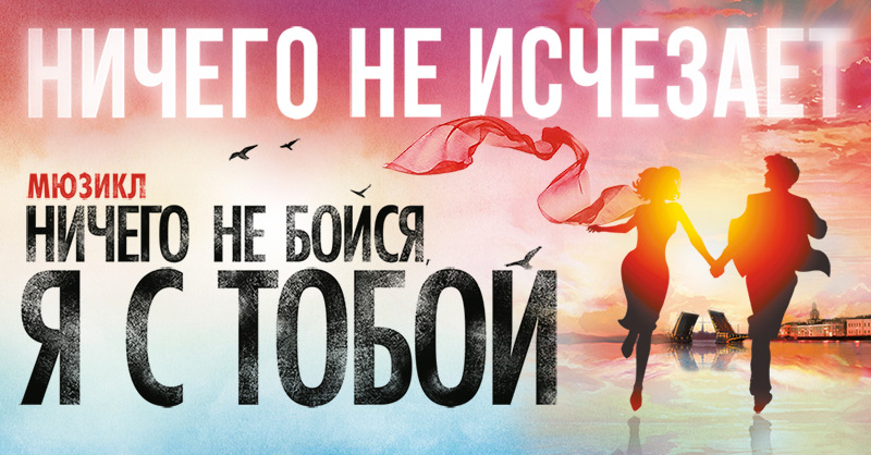 МЮЗИКЛ «НИЧЕГО НЕ БОЙСЯ, Я С ТОБОЙ»