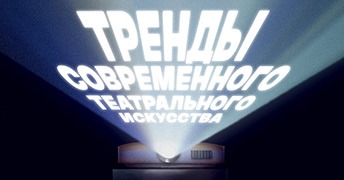 Тренды современного театрального искусства