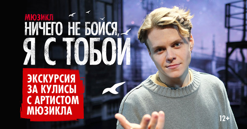 Экскурсия за кулисы мюзикла «Ничего не бойся, я с тобой»