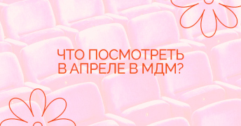 Что посмотреть в апреле в Московском Дворце Молодёжи?
