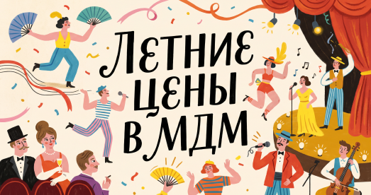 ЛЕТНИЕ ЦЕНЫ В ТЕАТРЕ МДМ