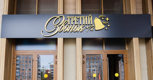 Открытие ресторана «Третий звонок»