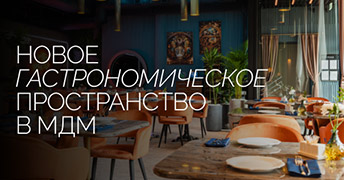 Новое гастрономическое пространство в МДМ