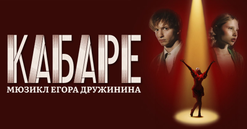 Мюзикл «Кабаре» Егора Дружинина