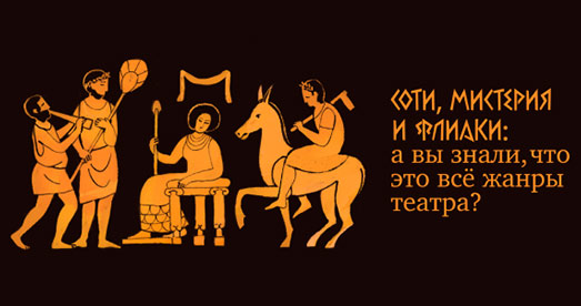 Соти, мистерия и флиаки: а вы знали, что это всё жанры театра?