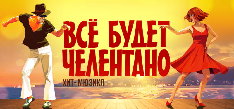 «Всё будет Челентано!»