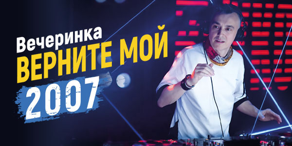 Вечеринка «Верните мой 2007»