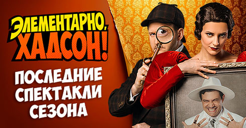 СПЕКТАКЛЬ «Элементарно, Хадсон! Дело о Собаке Б.»