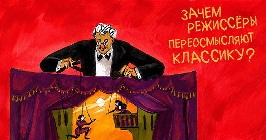 Зачем режиссёры переосмысляют классику?