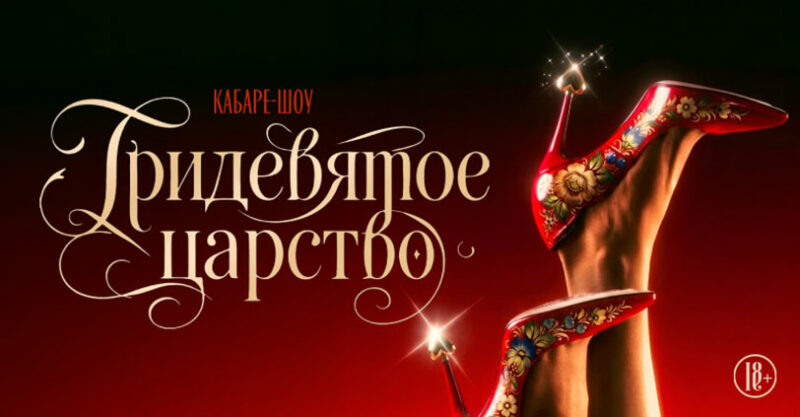 Кабаре-шоу «Тридевятое царство»