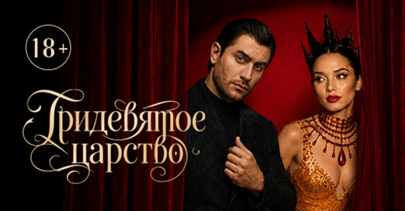 Кабаре-шоу «Тридевятое царство»