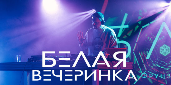 БЕЛАЯ ВЕЧЕРИНКА
