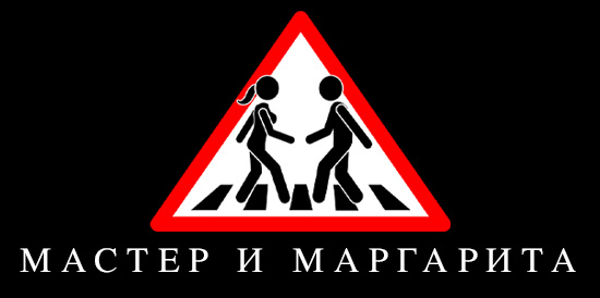 Мастер и Маргарита