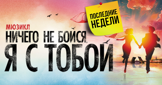 МЮЗИКЛ «НИЧЕГО НЕ БОЙСЯ, Я С ТОБОЙ»