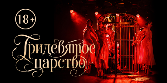 Кабаре-шоу «Тридевятое царство»