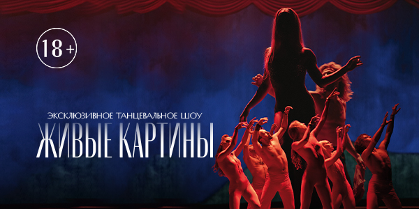 ЖИВЫЕ КАРТИНЫ