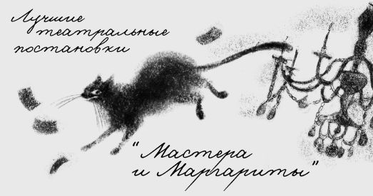 Лучшие театральные постановки «Мастера и Маргариты»