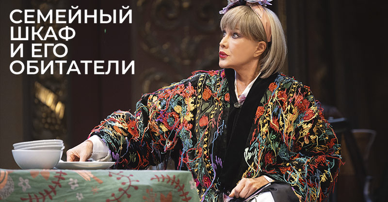 Семейный шкаф и его обитатели